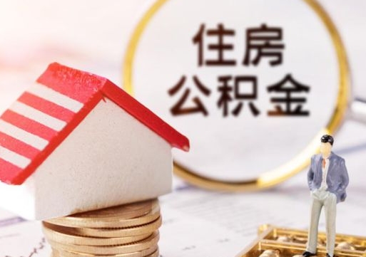 宣汉住房公积金注销需要什么手续（办理住房公积金销户需要一个怎样的流程）
